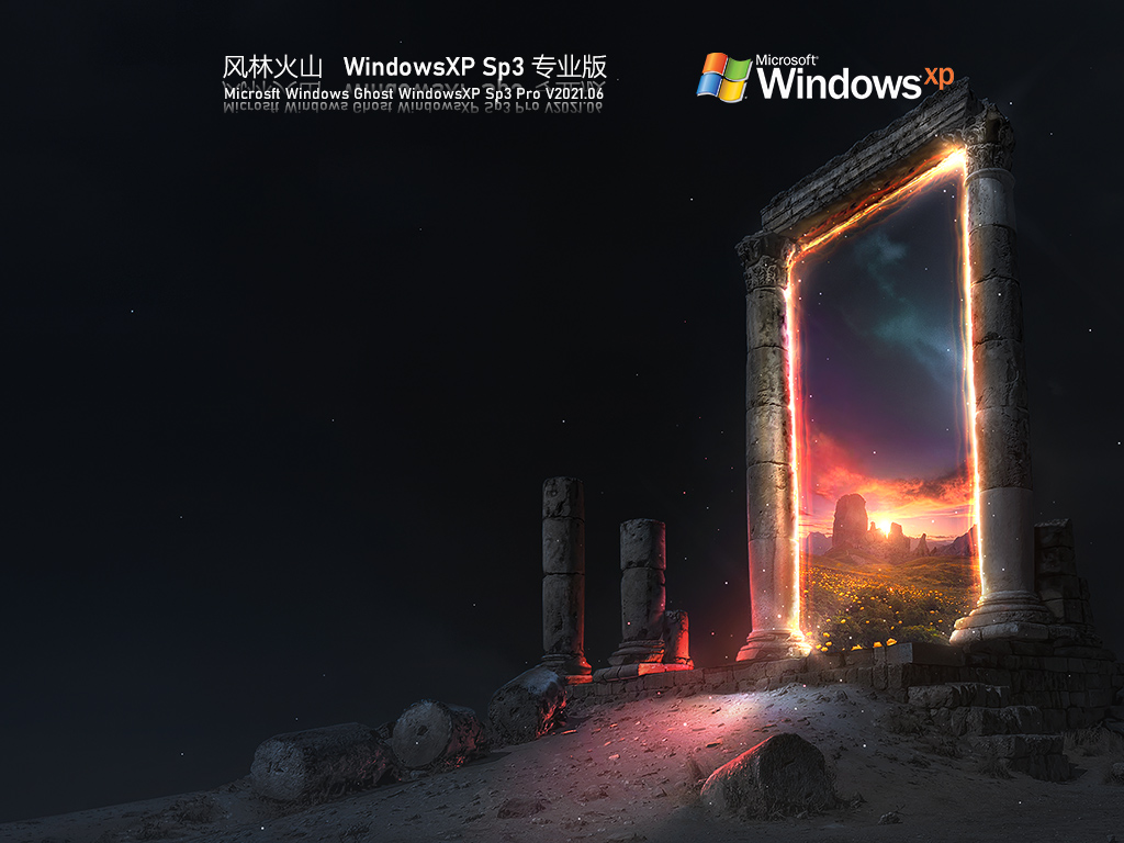 风林火山WindowsXP Sp3专业版 V2021.06