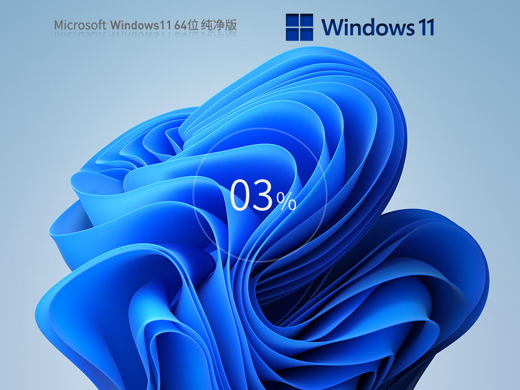 Win11最新专业纯净版下载-Win11 22H2纯净版官方镜像下载