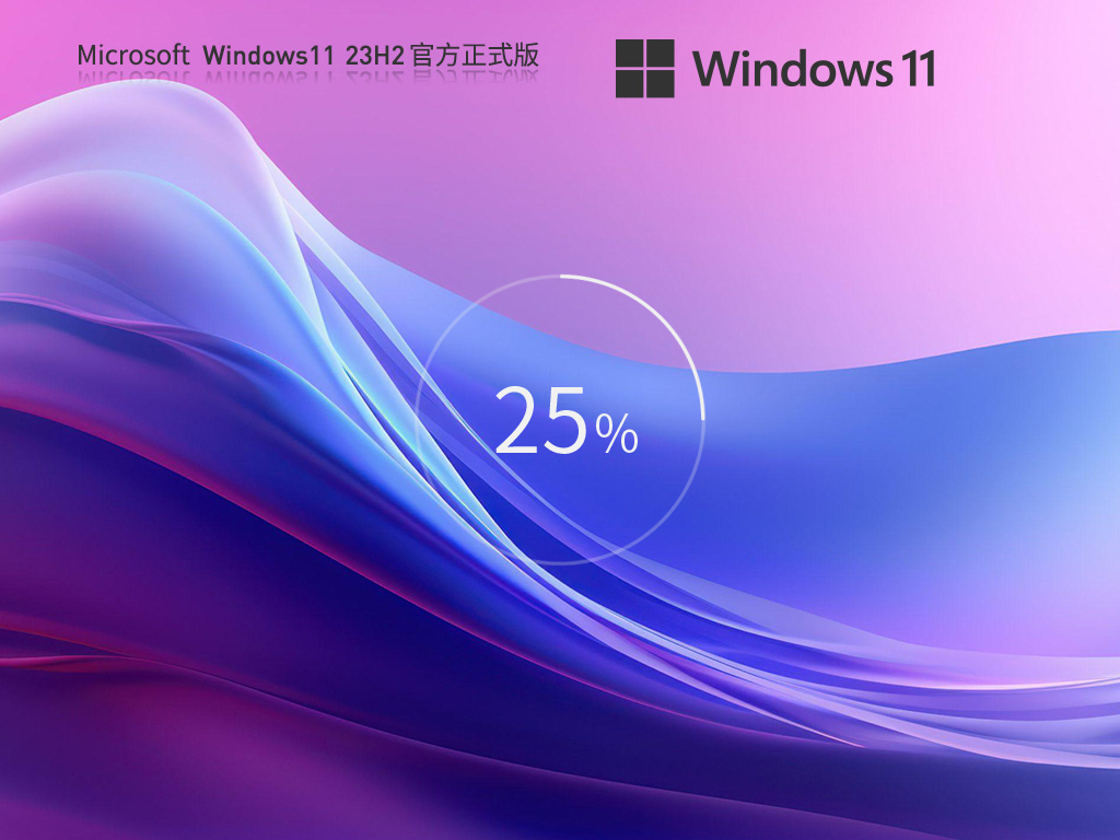 微软Win1123H2镜像下载-Win11 23H2简体中文版下载