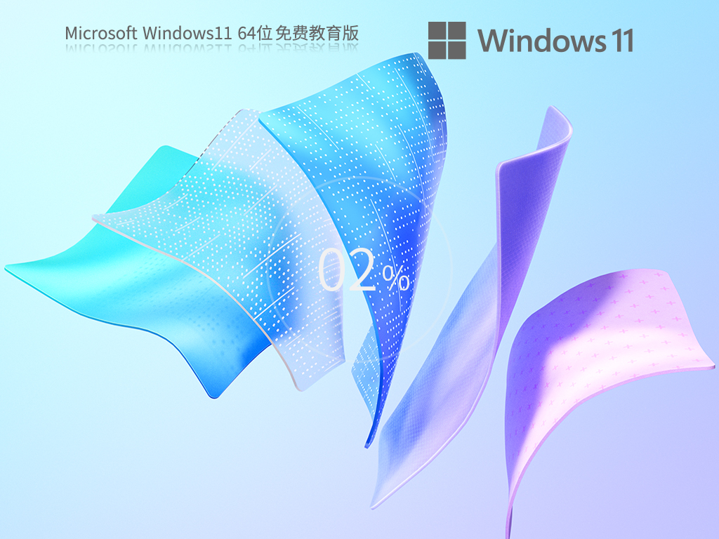 Win11专业教育版下载-2023Win11教育版已激活下载