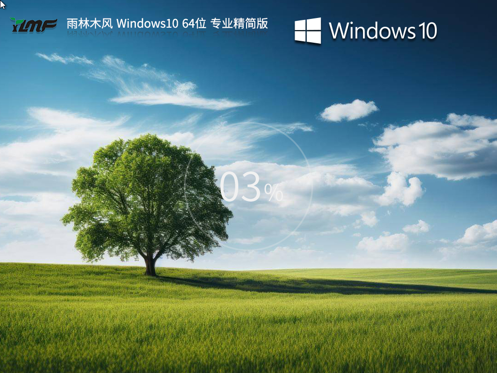 雨林木风Win10精简版下载-2023最新雨林木风Win10下载