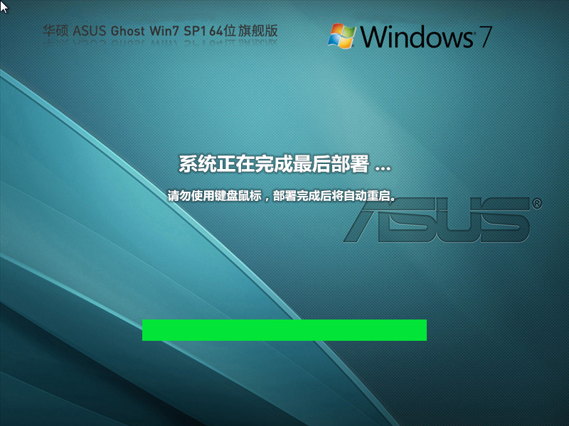 华硕笔记本Win7系统下载-华硕ASUS Win7最新旗舰版下载