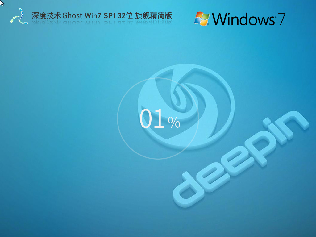 深度技术Win7 86位下载-深度技术Win7 32位旗舰精简版