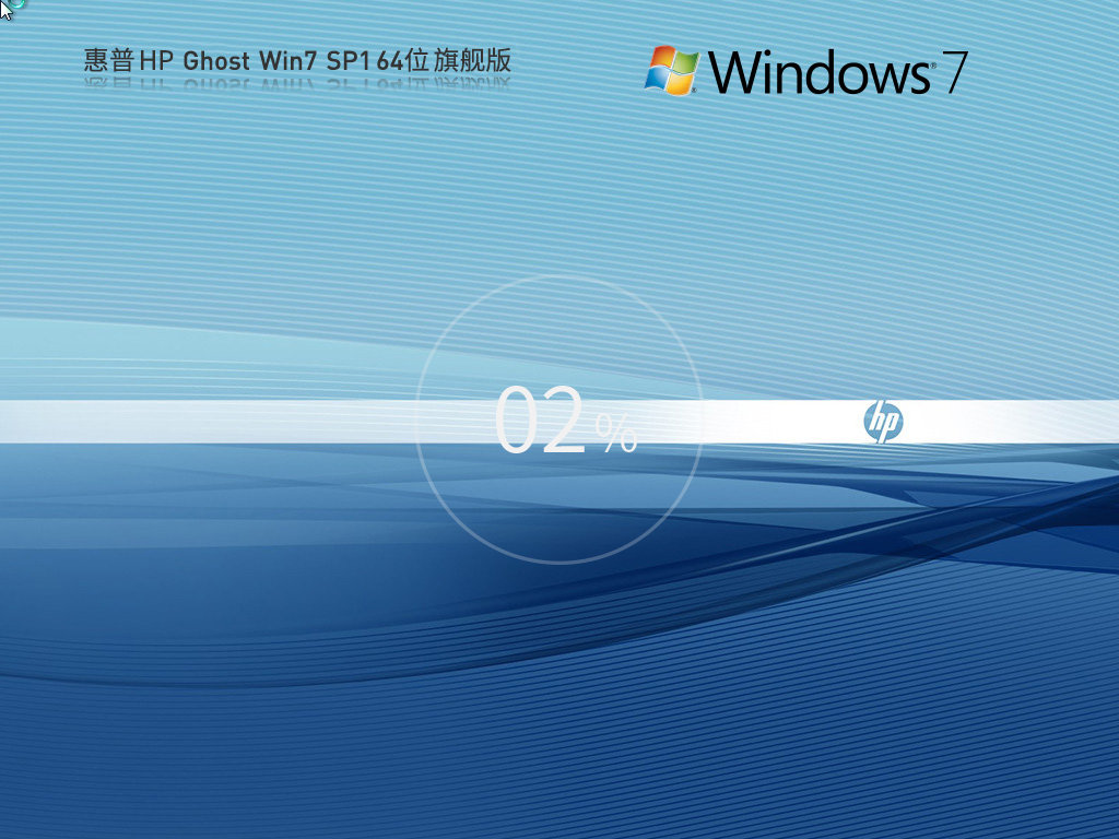 惠普笔记本Win7系统下载-惠普HP Win7装机旗舰版下载