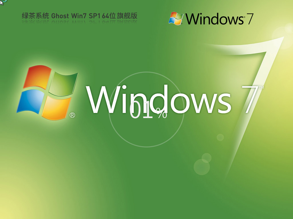 绿茶系统Win7下载-最新绿色Win7旗舰版系统下载