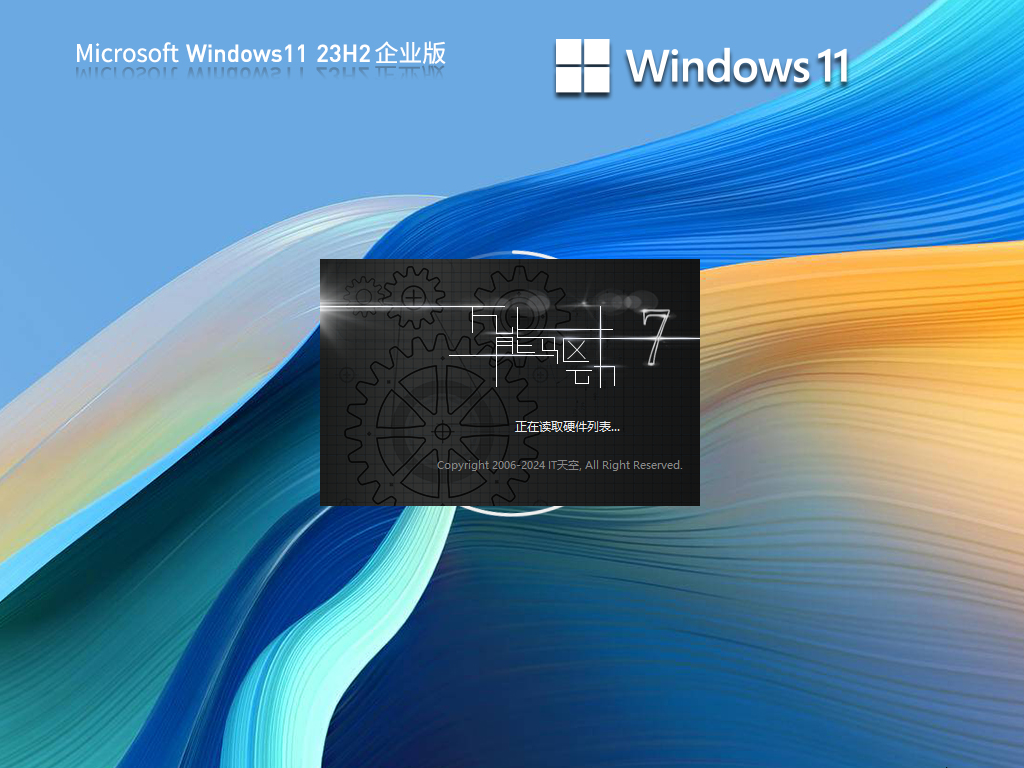 Win11最新企业版下载-2024全新Win11 23H2企业版镜像下载