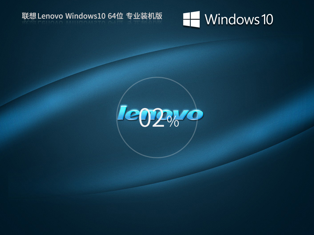 联想Windows10系统下载-2024联想Win专业版原版下载
