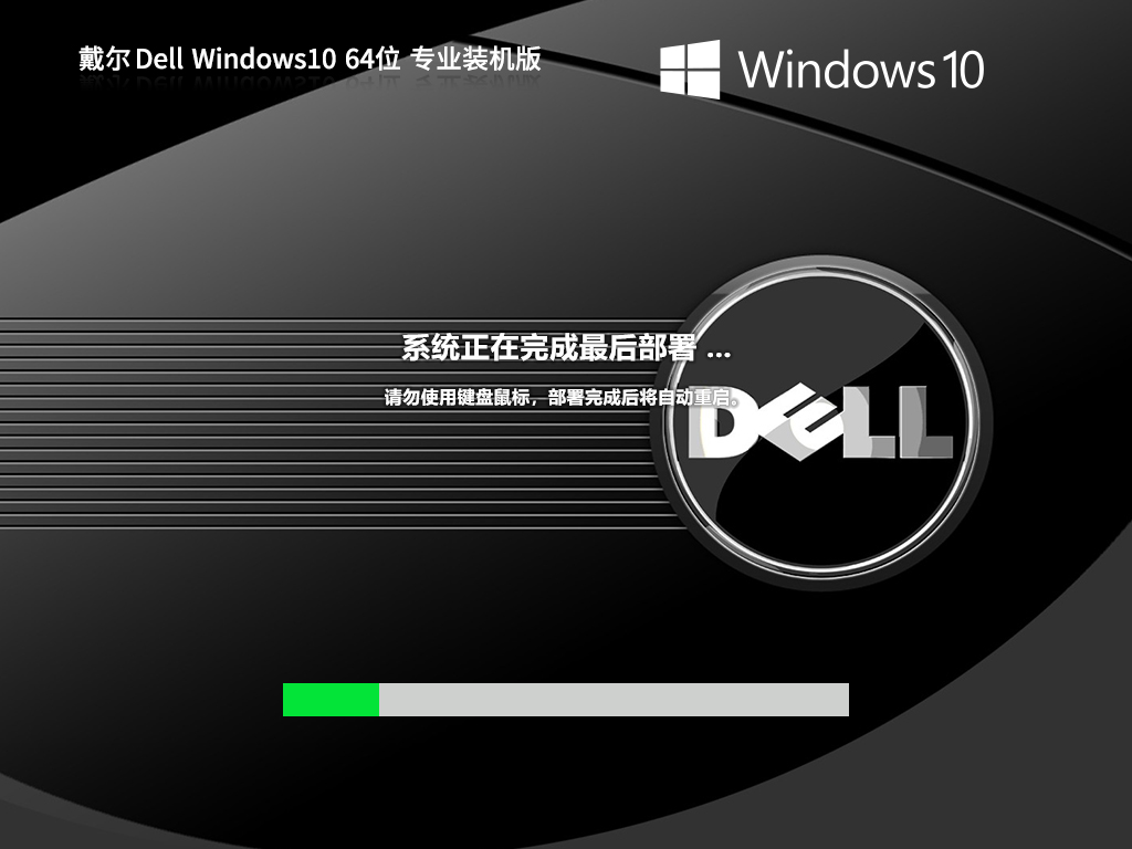 戴尔Win10下载-戴尔笔记本Win10 OEM版下载