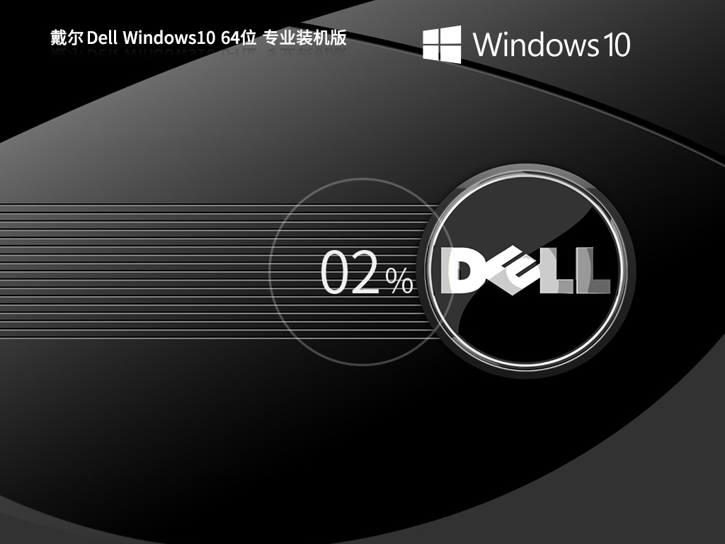 戴尔Win10下载-戴尔笔记本Win10 OEM版下载