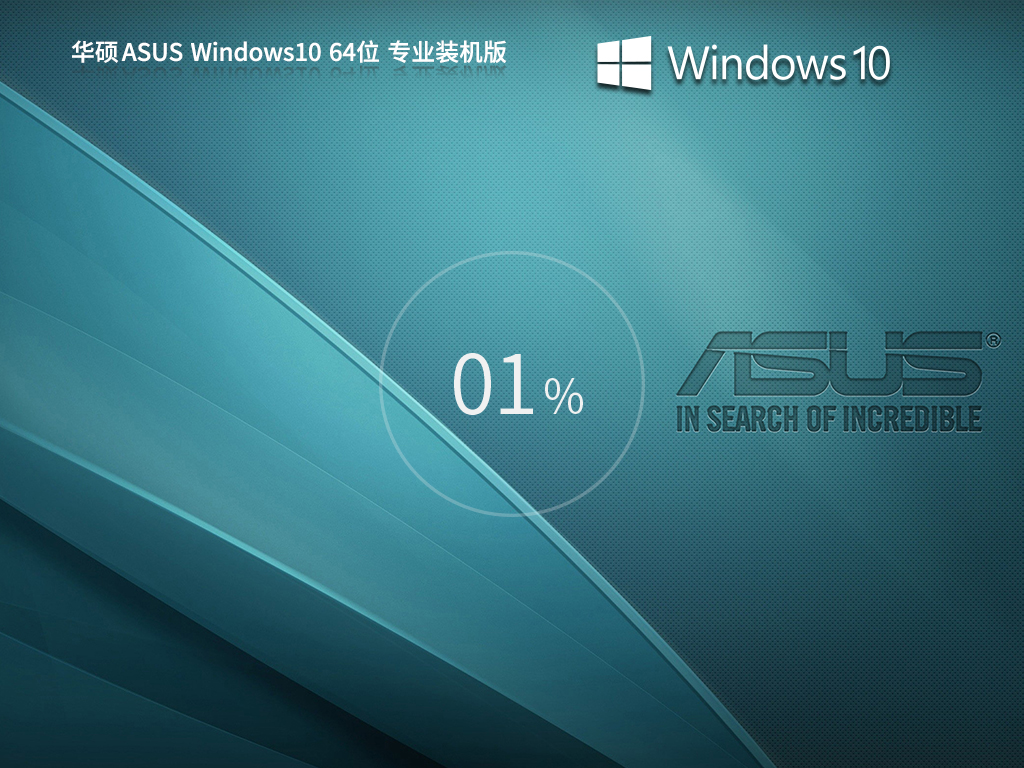 华硕Win10下载-ASUS华硕Windows10 OEM专业版下载