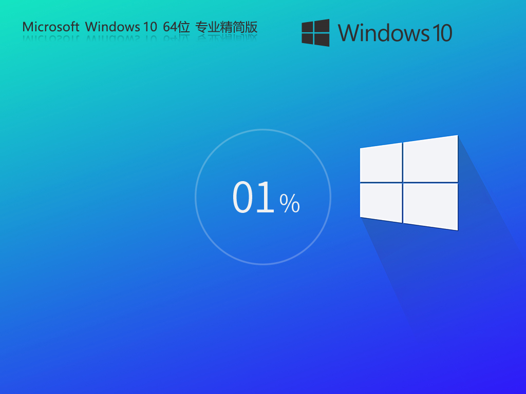 Win10 22H2精简版下载-2024最新Win10精简版镜像下载