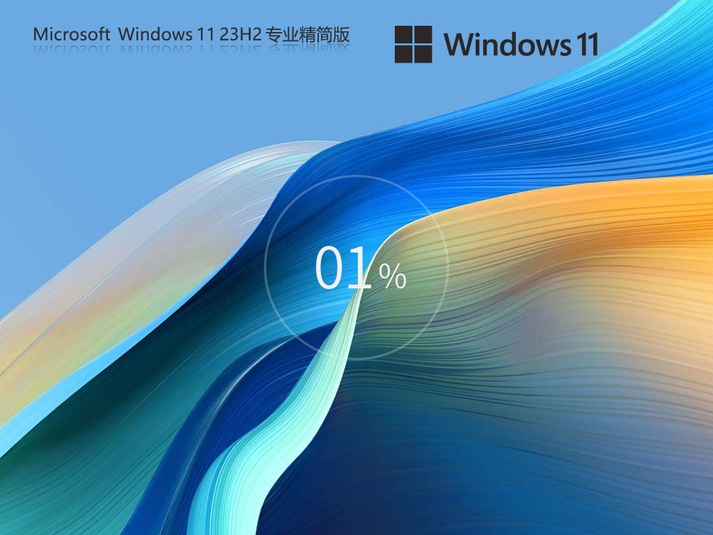 Win11 23H2精简版下载-2024系统之家Win11精简版下载