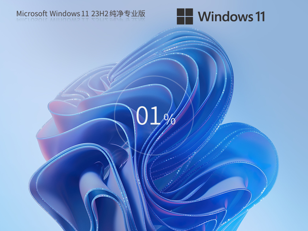 干净不带软件纯净版Win11-2024最纯净Win11下载