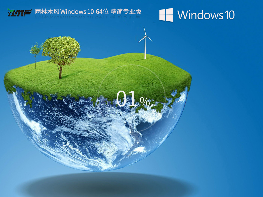 雨林木风Win10精简版下载-2024最新精简版雨林木风Win10下载