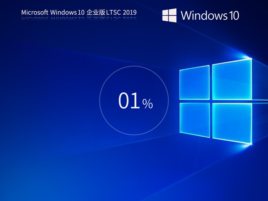 Windows10 企业版 LTSC 2019下载-Win10 2019企业版下载