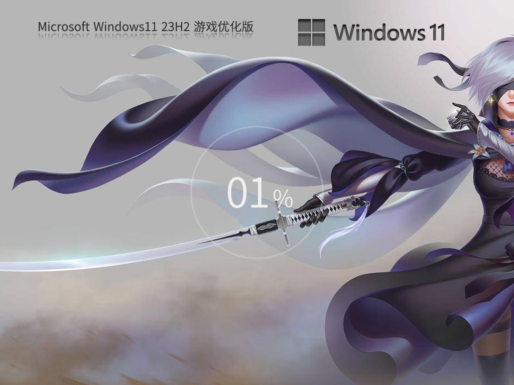 性能增强版Win11下载-2024游戏优化版Win11下载