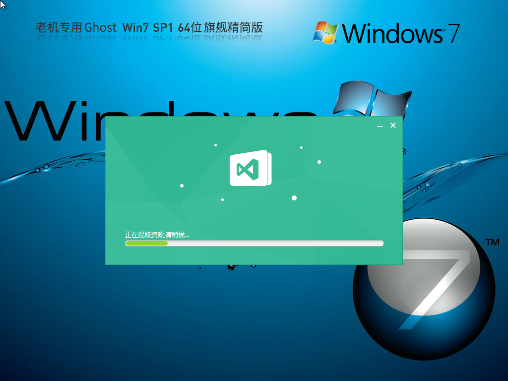 老机专用超流畅Win7下载-2024老机专用超流畅Win7精简版下载