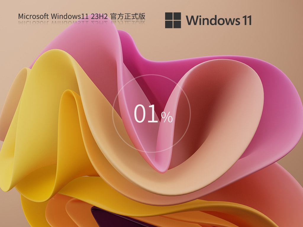 2024最新Win11 23H2正式版下载-Windows11正式专业版下载