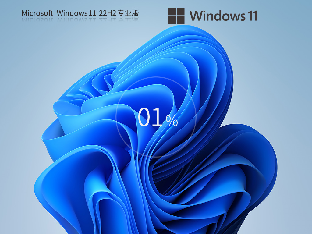 Windows11系统正式版下载-2024最新Win11 22H2官方镜像下载