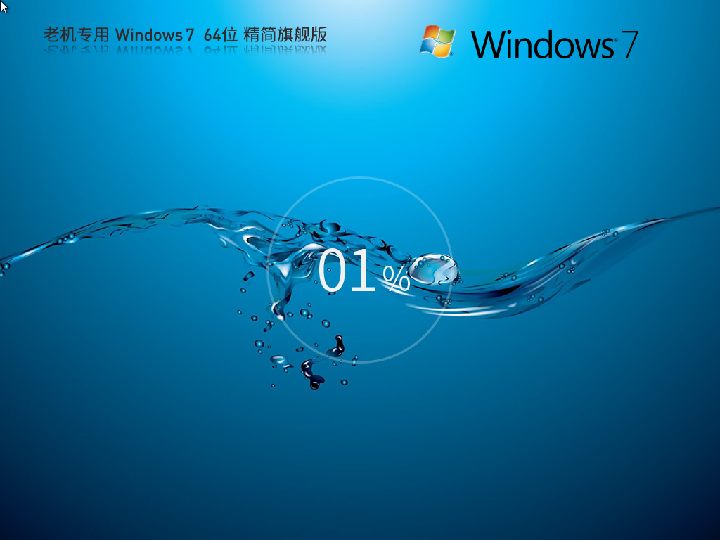 老机精简版Win7下载-2024最新老机专用Win7旗舰精简版