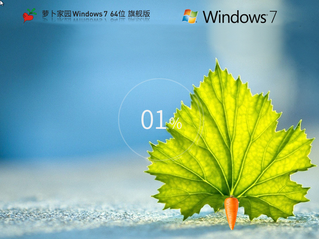 萝卜家园Win7下载-2024最新萝卜家园Win7旗舰版下载 