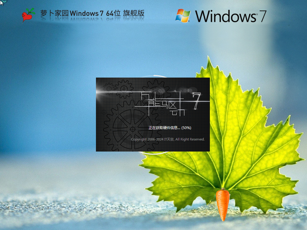 萝卜家园Win7下载-2024最新萝卜家园Win7旗舰版下载 