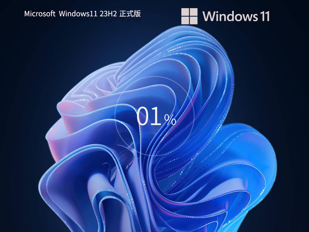 2024全新Win11正式版镜像下载-Win11 23H2(22631.3880 )下载