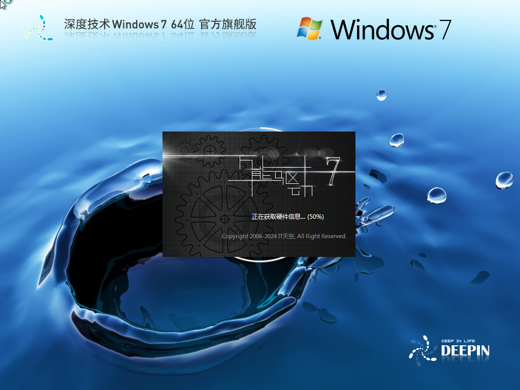 深度技术Win7免费下载-2024最新无卡顿版深度Win7下载