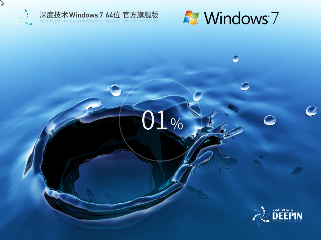 深度技术Win7免费下载-2024最新无卡顿版深度Win7下载