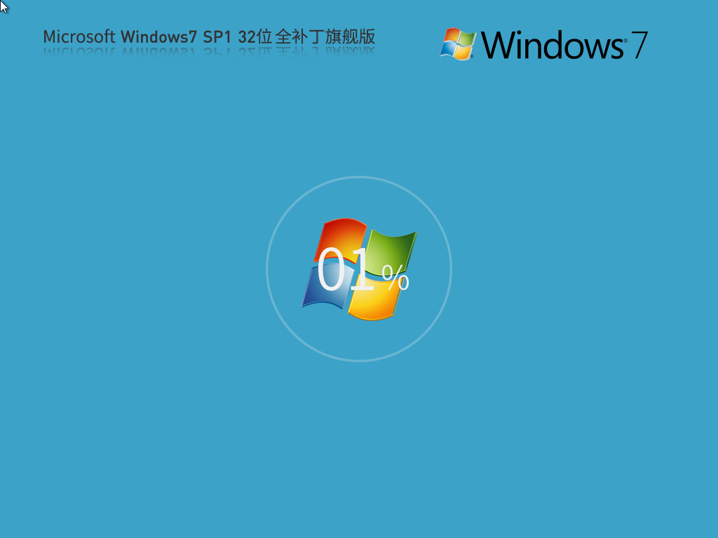 Win7集成所有补丁版下载-2024最新Win7全补丁旗舰版32位下载