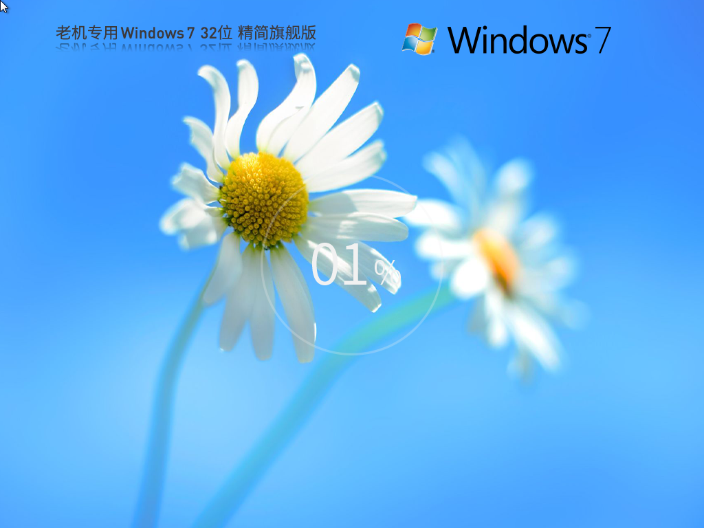 Win7精简版32位下载-2024老机专用Win7精简版32位下载