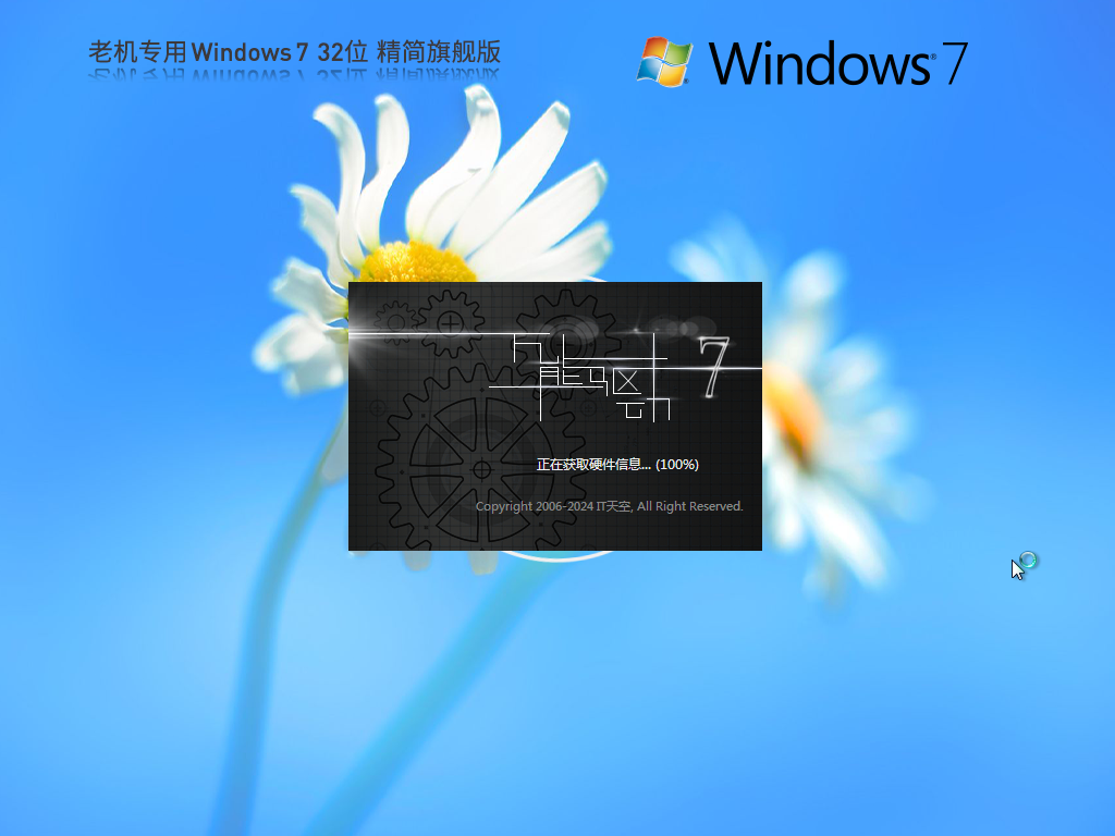 Win7精简版32位下载-2024老机专用Win7精简版32位下载