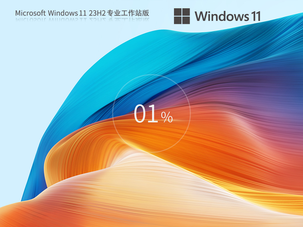 Win11专业工作站版下载-2024Win11最佳专业工作站版23H2下载