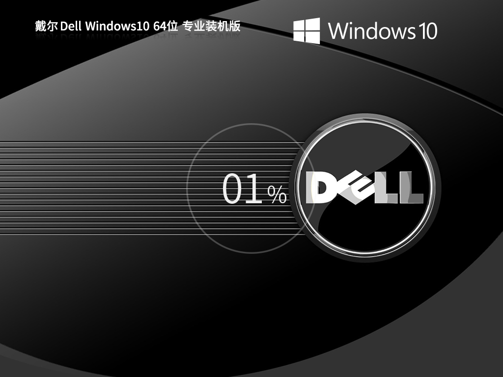 戴尔笔记本专用Win10 OEM下载-2024最新DELL Win10下载