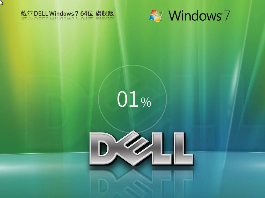 戴尔笔记本Win7系统下载-2024戴尔DELL Win7最新旗舰版下载