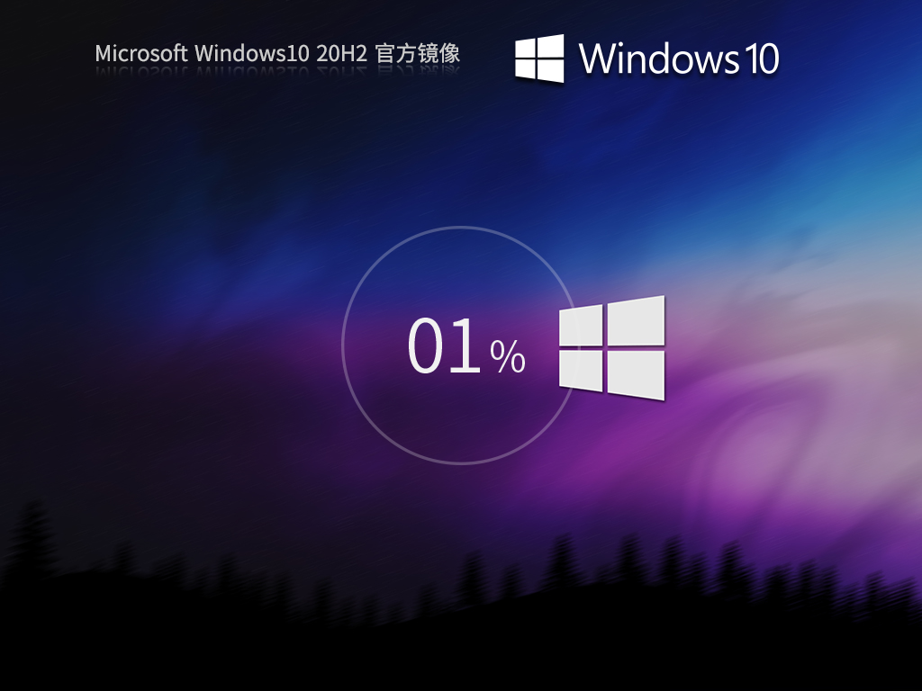 Win10 20H2下载-2024最新Win10 20H2官方版镜像下载