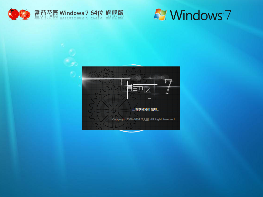 番茄花园win7下载-2024最新番茄花园win7官方旗舰版下载