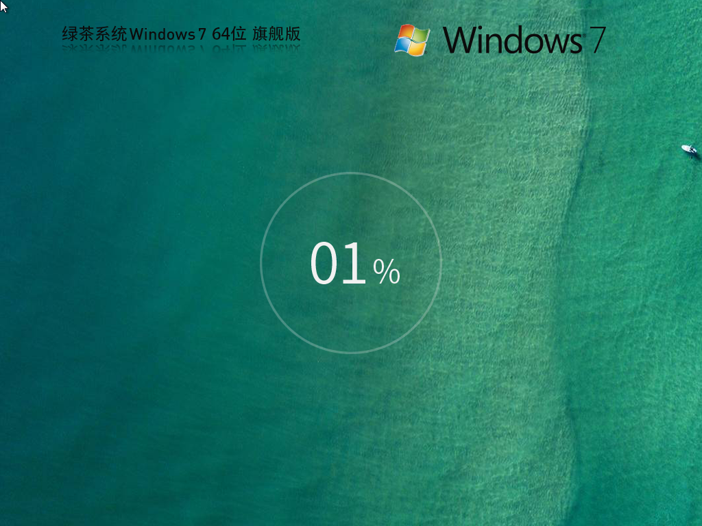 绿茶系统Win7下载-2024最新绿色Win7旗舰优化版下载