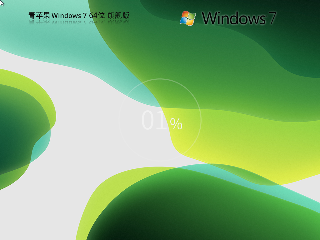 青苹果Win7系统下载-2024最新青苹果系统Win7旗舰版