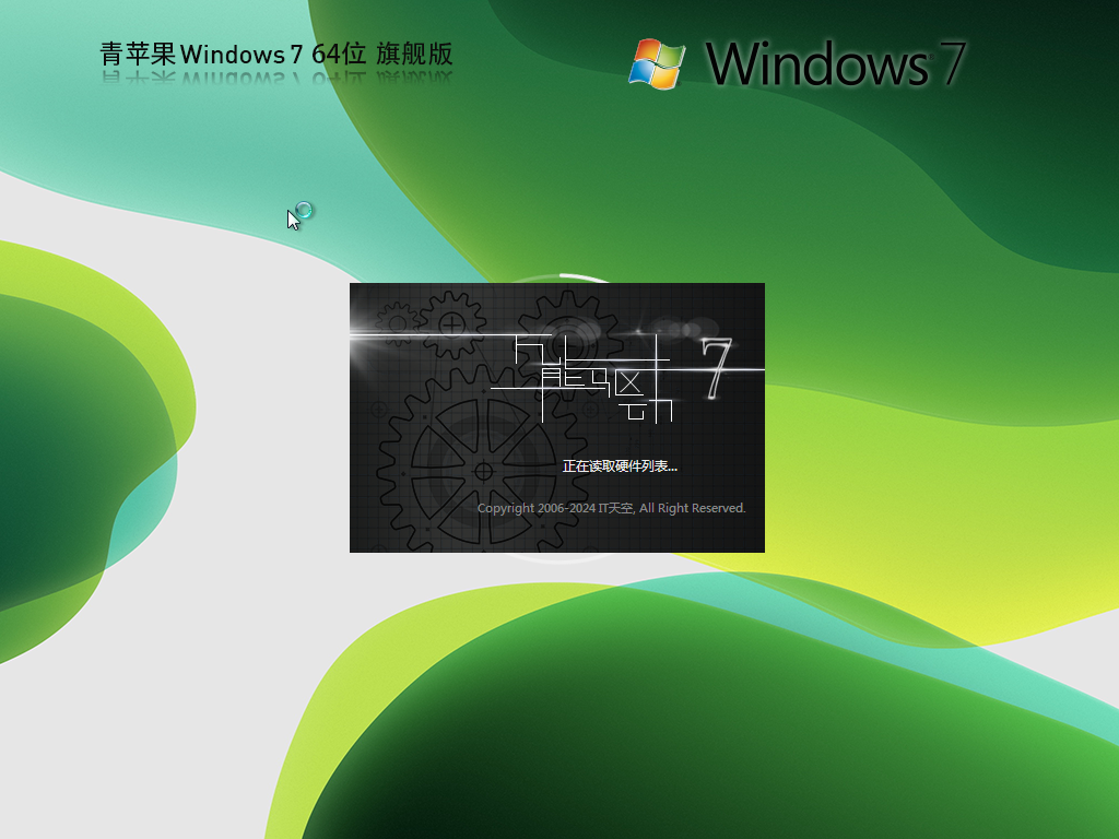 青苹果Win7系统下载-2024最新青苹果系统Win7旗舰版