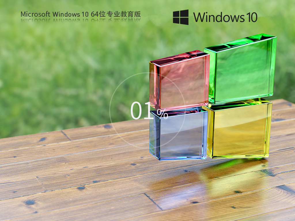 Win10教育版下载-2024最新中文教育版下载