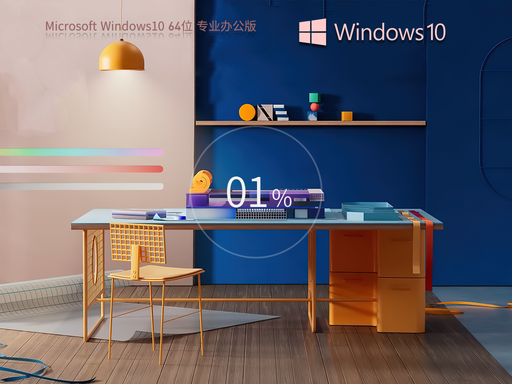 办公性能增强Win10下载-Win10 64位极速办公版下载