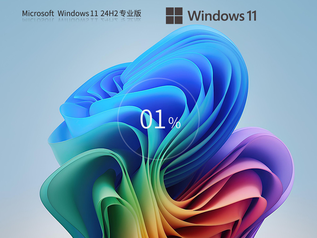 Win11 24H2专业版下载-Win11最新版24H2镜像下载