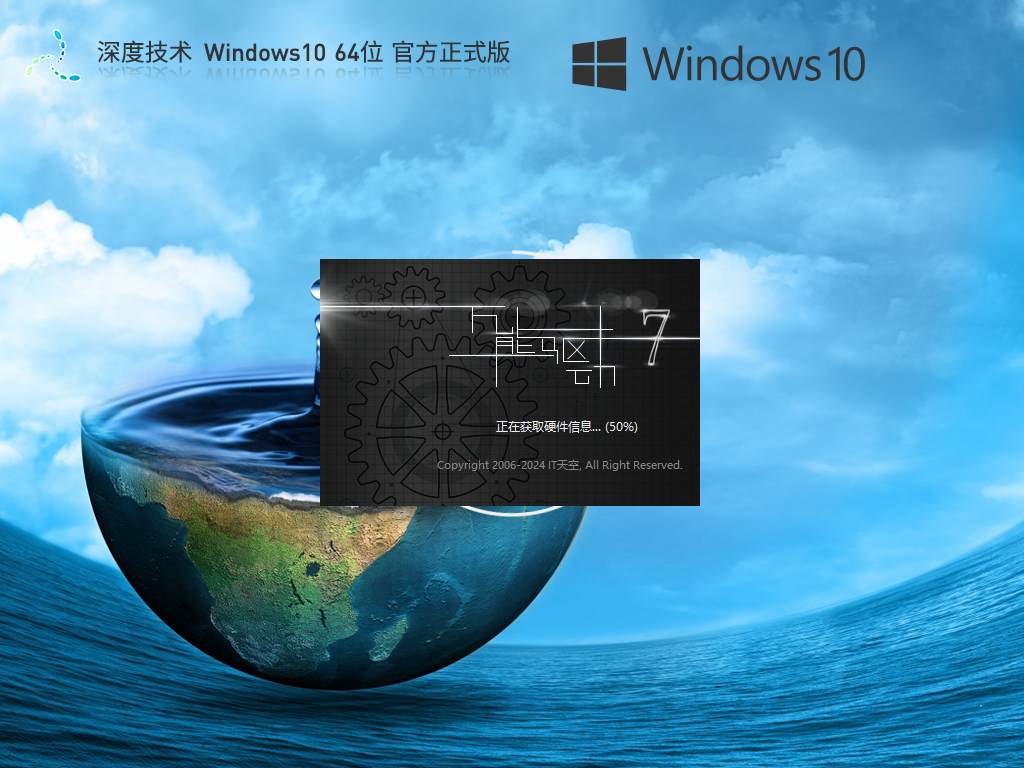 深度技术Win10下载-2024最新深度技术Win10官方版下载