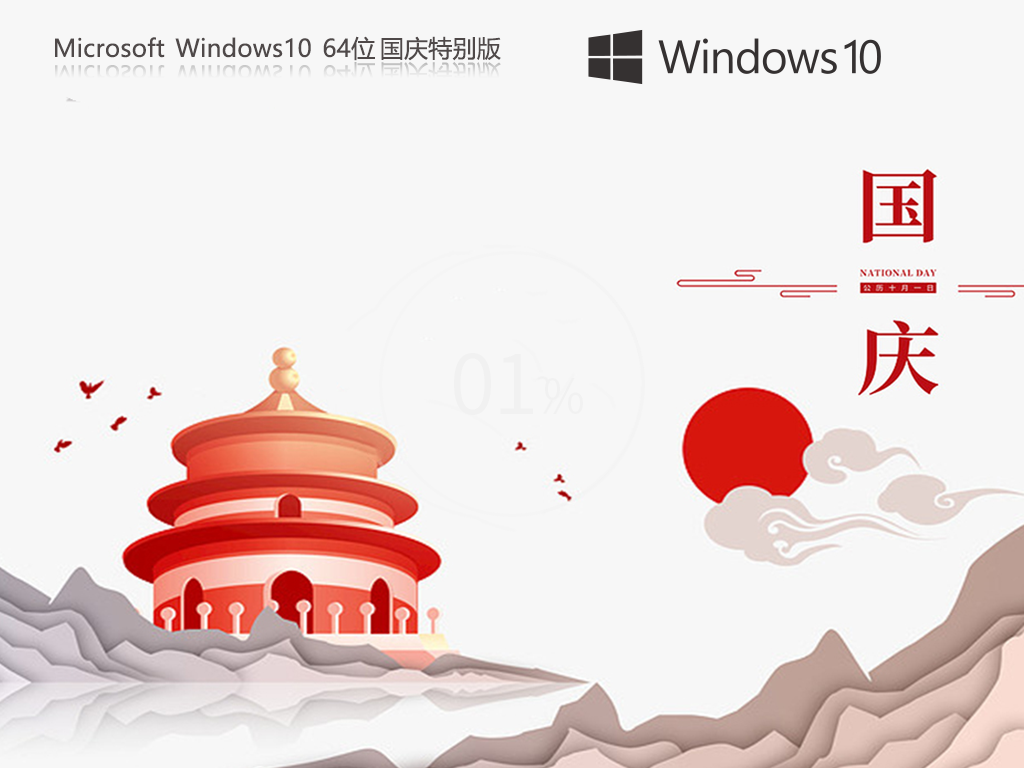 国庆特别版Win10下载-2024适合个人使用的Win10下载国庆特别版Win10下载-2024适合个人使用的Win10下载