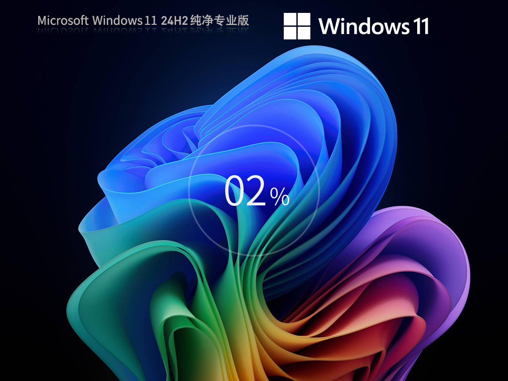 纯净版Win11 24H2下载-2024最纯净Win11 24H2下载纯净版Win11 24H2下载-2024最纯净Win11 24H2下载