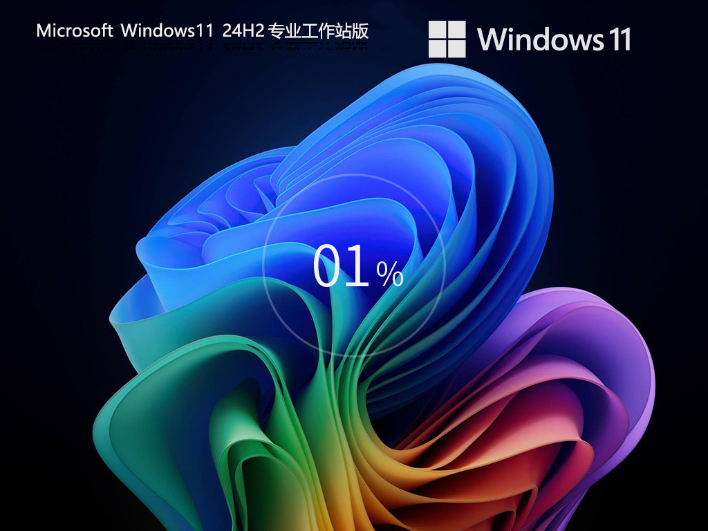 Win11专业工作站版下载-2024Win11最佳专业工作站版24H2下载