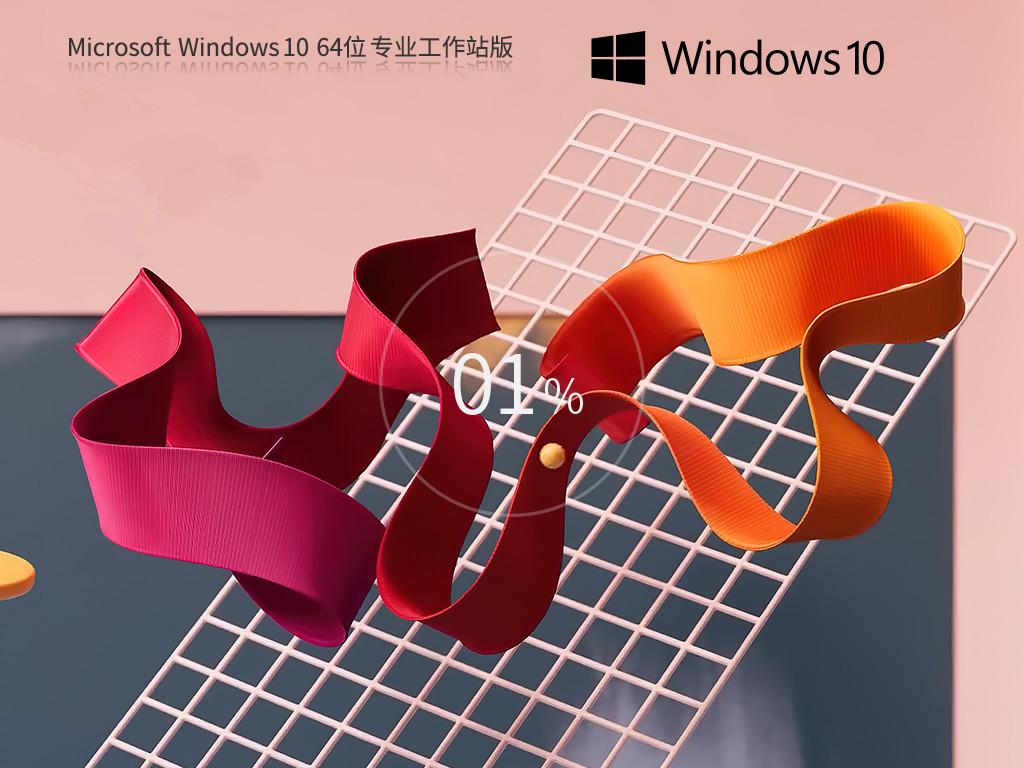 Win10专业工作站版下载-2024全新Win10专业工作站版下载