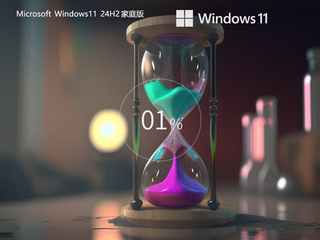 Win11 24H2 中文家庭版-全新Win11 24H2家庭版