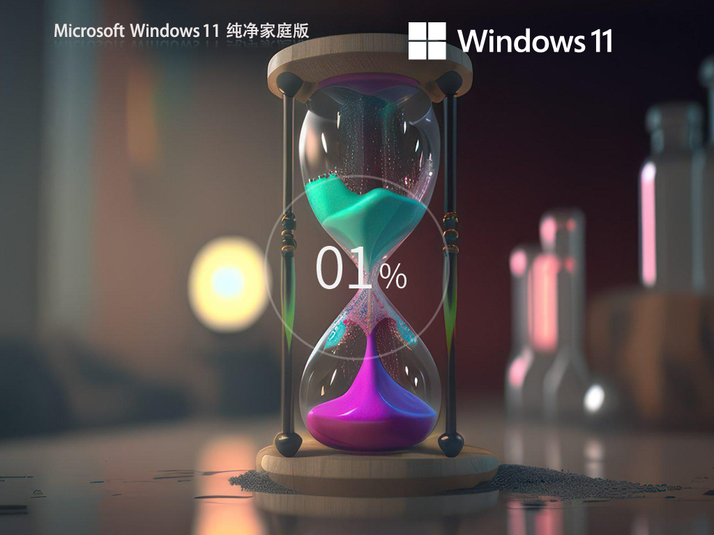 Win11家庭纯净版下载-干净无捆绑的Win11家庭版下载